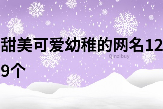 甜美可爱幼稚的网名129个