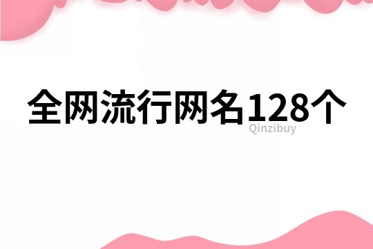 全网流行网名128个