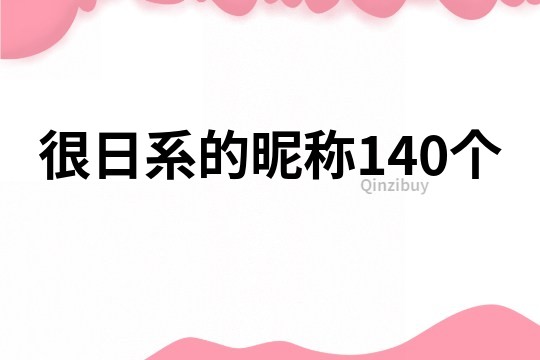 很日系的昵称140个