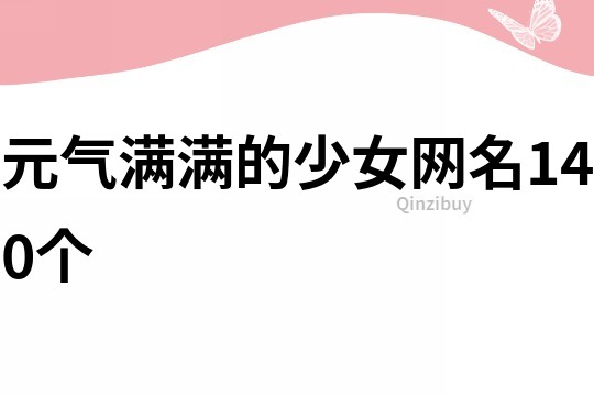 元气满满的少女网名140个