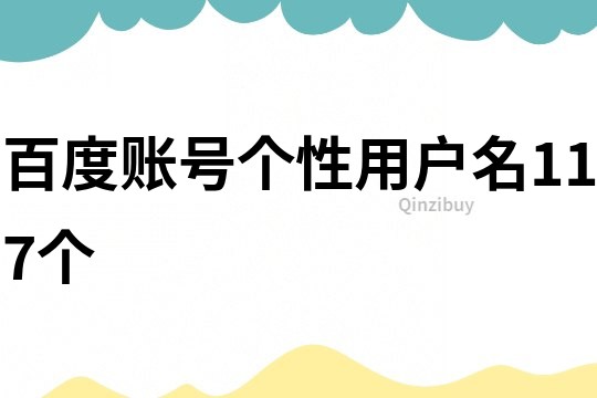 百度账号个性用户名117个
