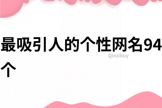 最吸引人的个性网名94个