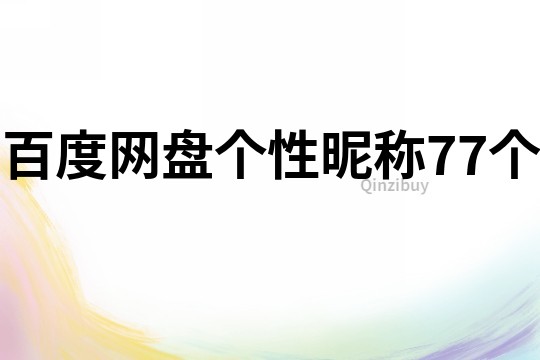 百度网盘个性昵称77个