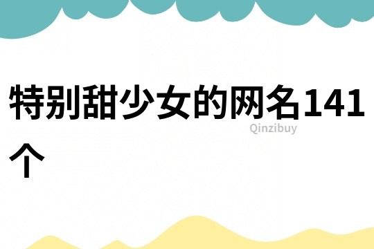 特别甜少女的网名141个