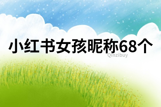 小红书女孩昵称68个