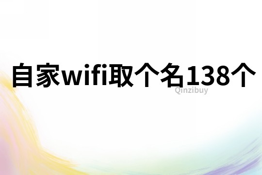 自家wifi取个名138个