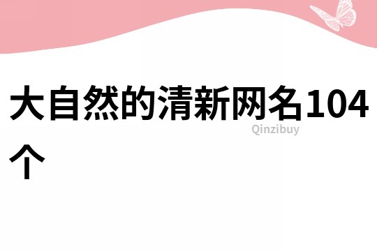 大自然的清新网名104个