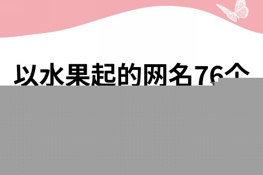 以水果起的网名76个