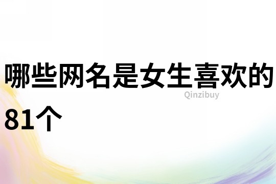哪些网名是女生喜欢的81个