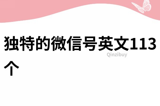 独特的微信号英文113个