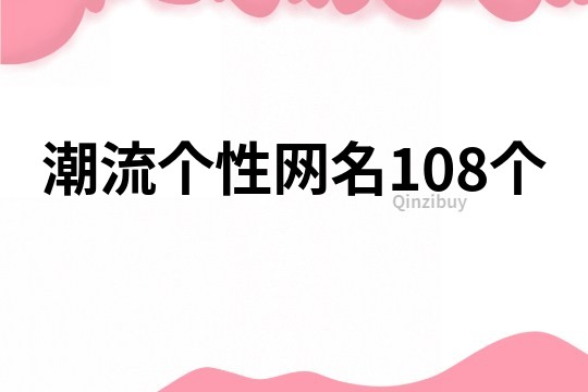 潮流个性网名108个