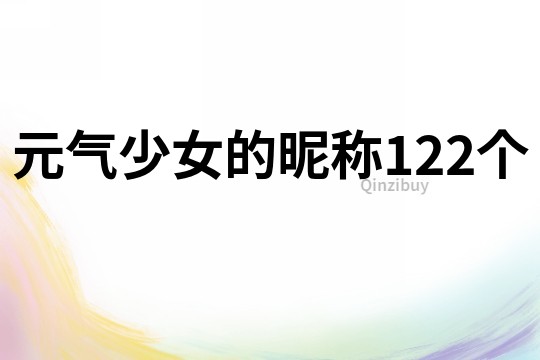 元气少女的昵称122个