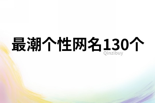 最潮个性网名130个