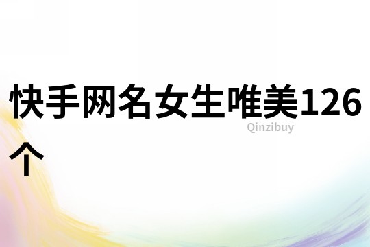 快手网名女生唯美126个