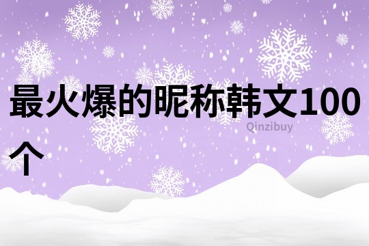 最火爆的昵称韩文100个