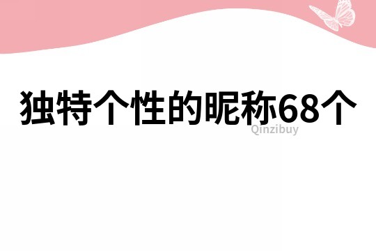 独特个性的昵称68个