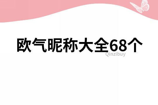 欧气昵称大全68个