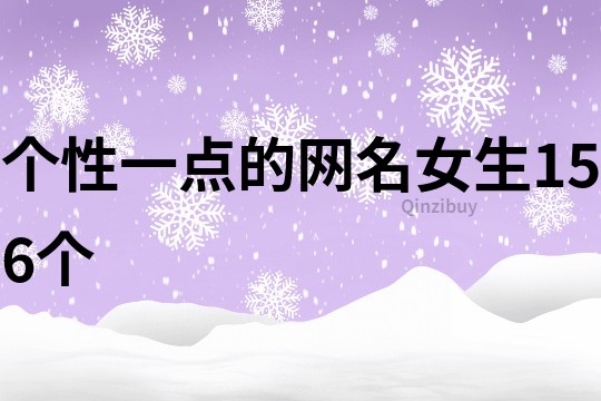 个性一点的网名女生156个