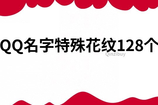 QQ名字特殊花纹128个