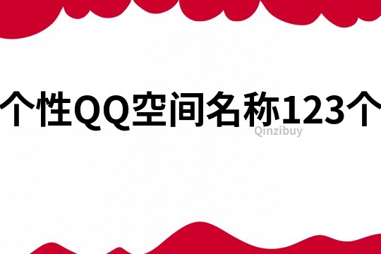 个性QQ空间名称123个