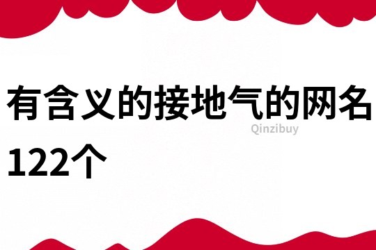 有含义的接地气的网名122个