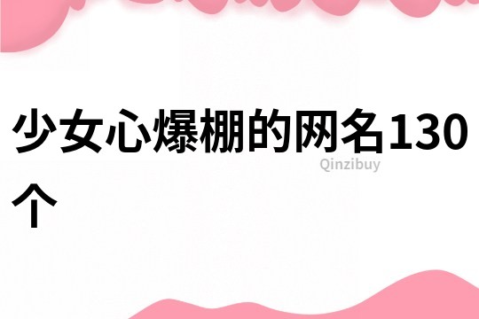 少女心爆棚的网名130个