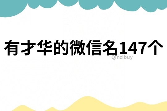 有才华的微信名147个
