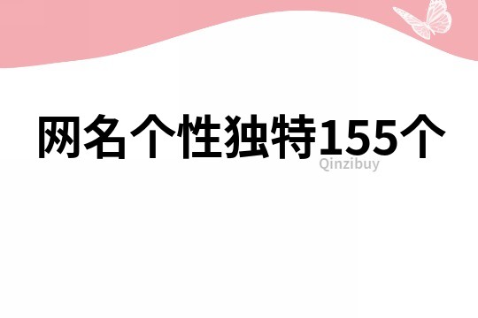 网名个性独特155个