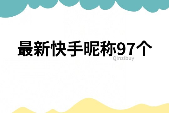 最新快手昵称97个