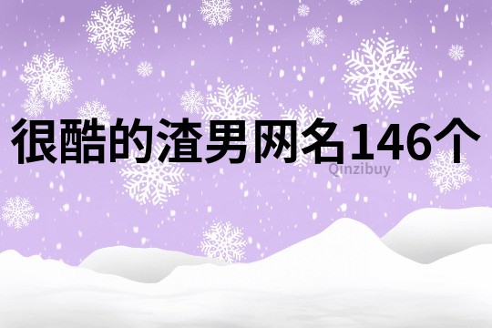 很酷的渣男网名146个