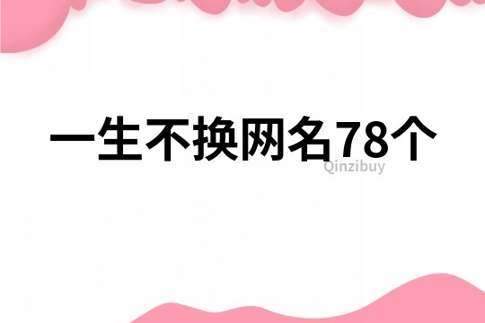 一生不换网名78个