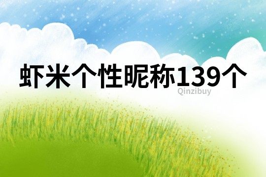 虾米个性昵称139个