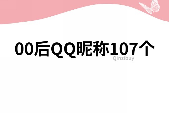 00后QQ昵称107个