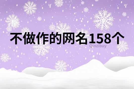 不做作的网名158个