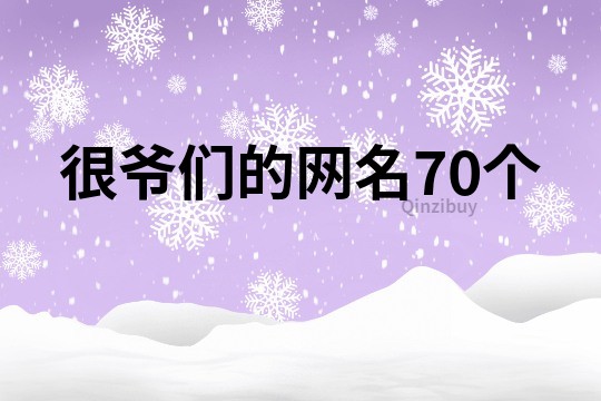 很爷们的网名70个
