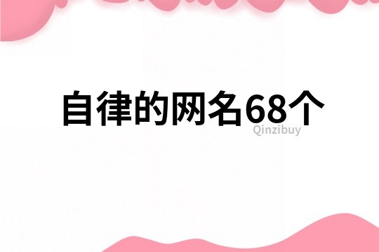 自律的网名68个