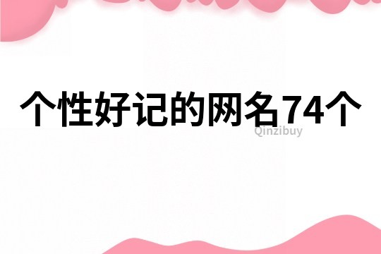 个性好记的网名74个