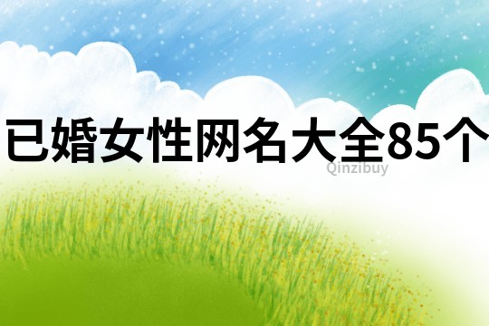 已婚女性网名大全85个