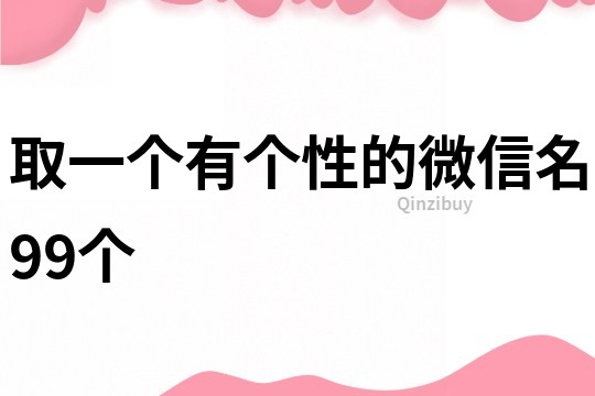取一个有个性的微信名99个
