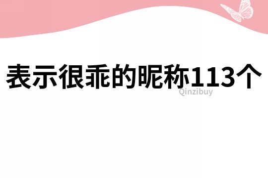 表示很乖的昵称113个