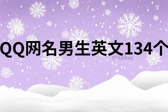 QQ网名男生英文134个