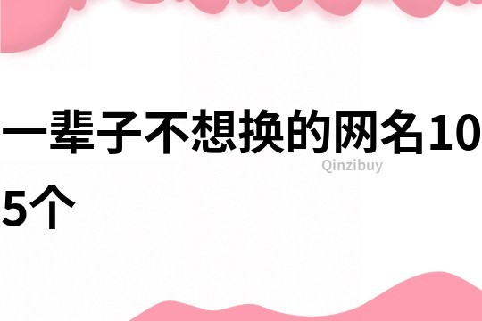 一辈子不想换的网名105个