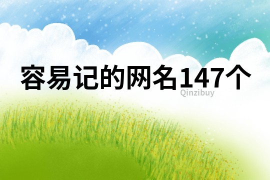 容易记的网名147个