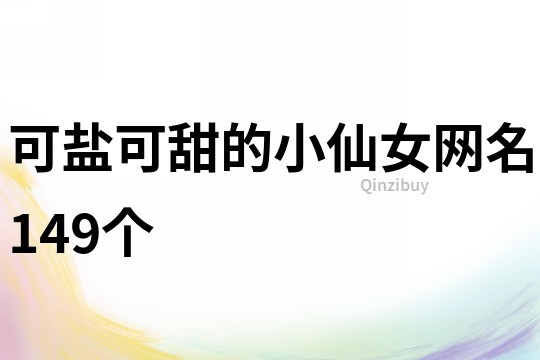可盐可甜的小仙女网名149个