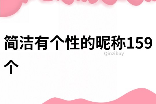 简洁有个性的昵称159个