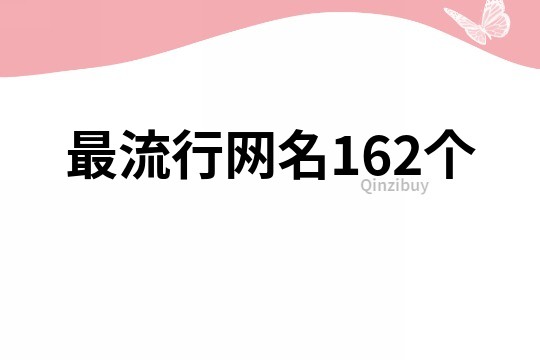 最流行网名162个
