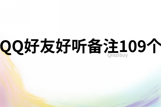 QQ好友好听备注109个