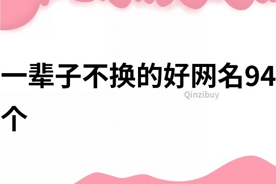 一辈子不换的好网名94个