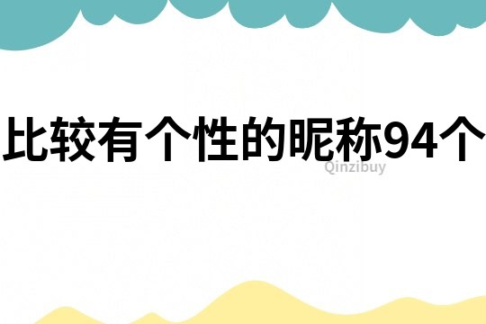 比较有个性的昵称94个