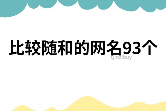 比较随和的网名93个